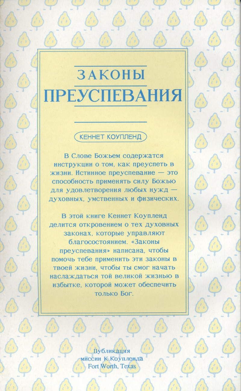 rck03a-k._copeland_die_geistlichen_gesetze_des_wohlstands_russisch_-443-2.jpg