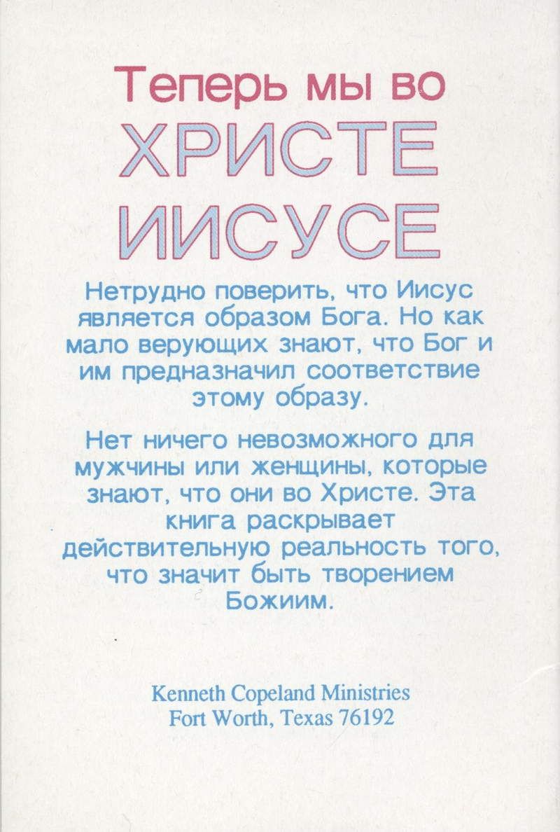 rck02-k._copeland_jetzt_da_wir_in_christus_sind_russisch_-442-2.jpg